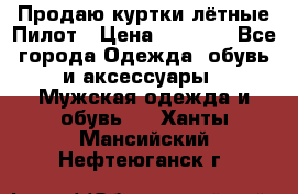 Продаю куртки лётные Пилот › Цена ­ 9 000 - Все города Одежда, обувь и аксессуары » Мужская одежда и обувь   . Ханты-Мансийский,Нефтеюганск г.